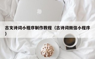 唐山古文诗词小程序制作教程（古诗词微信小程序）