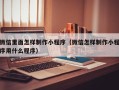 唐山微信里面怎样制作小程序（微信怎样制作小程序用什么程序）