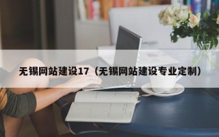 唐山无锡网站建设17（无锡网站建设专业定制）