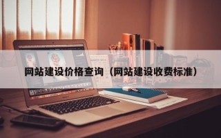 唐山网站建设价格查询（网站建设收费标准）