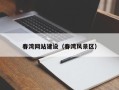 唐山春湾网站建设（春湾风景区）