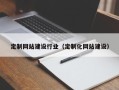唐山定制网站建设行业（定制化网站建设）