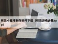 唐山棋类小程序制作软件下载（棋类游戏合集app）