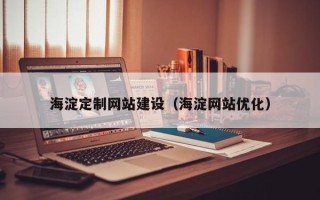 唐山海淀定制网站建设（海淀网站优化）