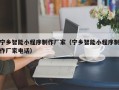 唐山宁乡智能小程序制作厂家（宁乡智能小程序制作厂家电话）