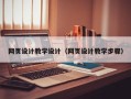 唐山网页设计教学设计（网页设计教学步骤）