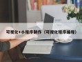 唐山可视化+小程序制作（可视化程序编程）