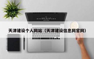 唐山天津建设个人网站（天津建设信息网官网）