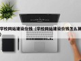 唐山学校网站建设价钱（学校网站建设价钱怎么算）