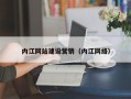 唐山内江网站建设营销（内江网络）