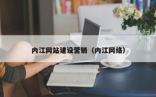 唐山内江网站建设营销（内江网络）