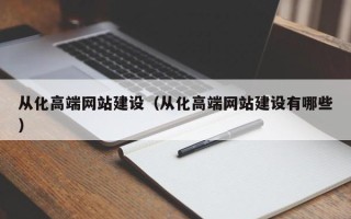 唐山从化高端网站建设（从化高端网站建设有哪些）