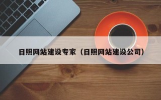 唐山日照网站建设专家（日照网站建设公司）