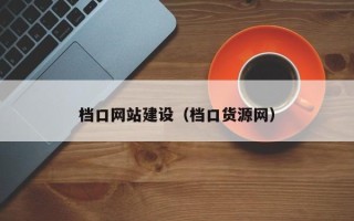 唐山档口网站建设（档口货源网）