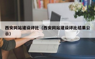 唐山西安网站建设评比（西安网站建设评比结果公示）