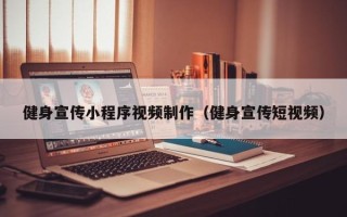 唐山健身宣传小程序视频制作（健身宣传短视频）